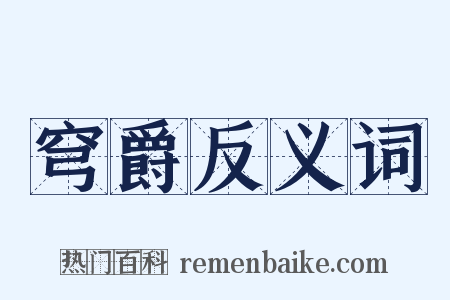 穹爵反义词是什么意思的图片